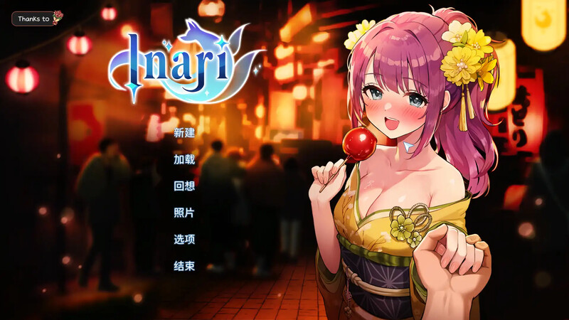 《家乡的宝藏 稻荷 Inari》V1.5.12官方中文版：探索神秘亚洲风SLG冒险