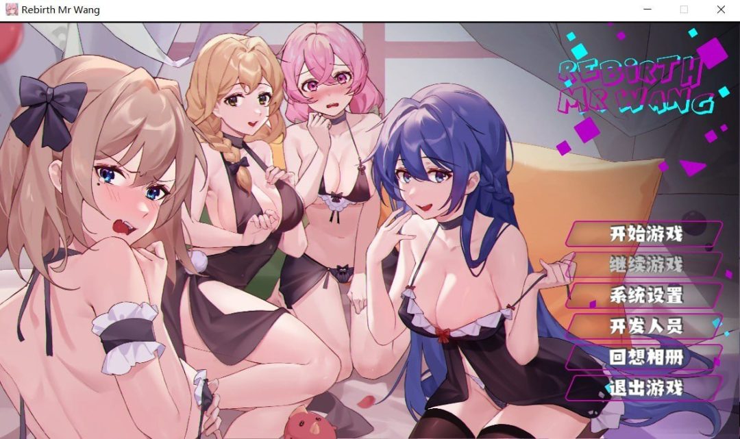 《重生之隔壁老王》1.2G中文版 SLG游戏 全动态CG 多结局剧情