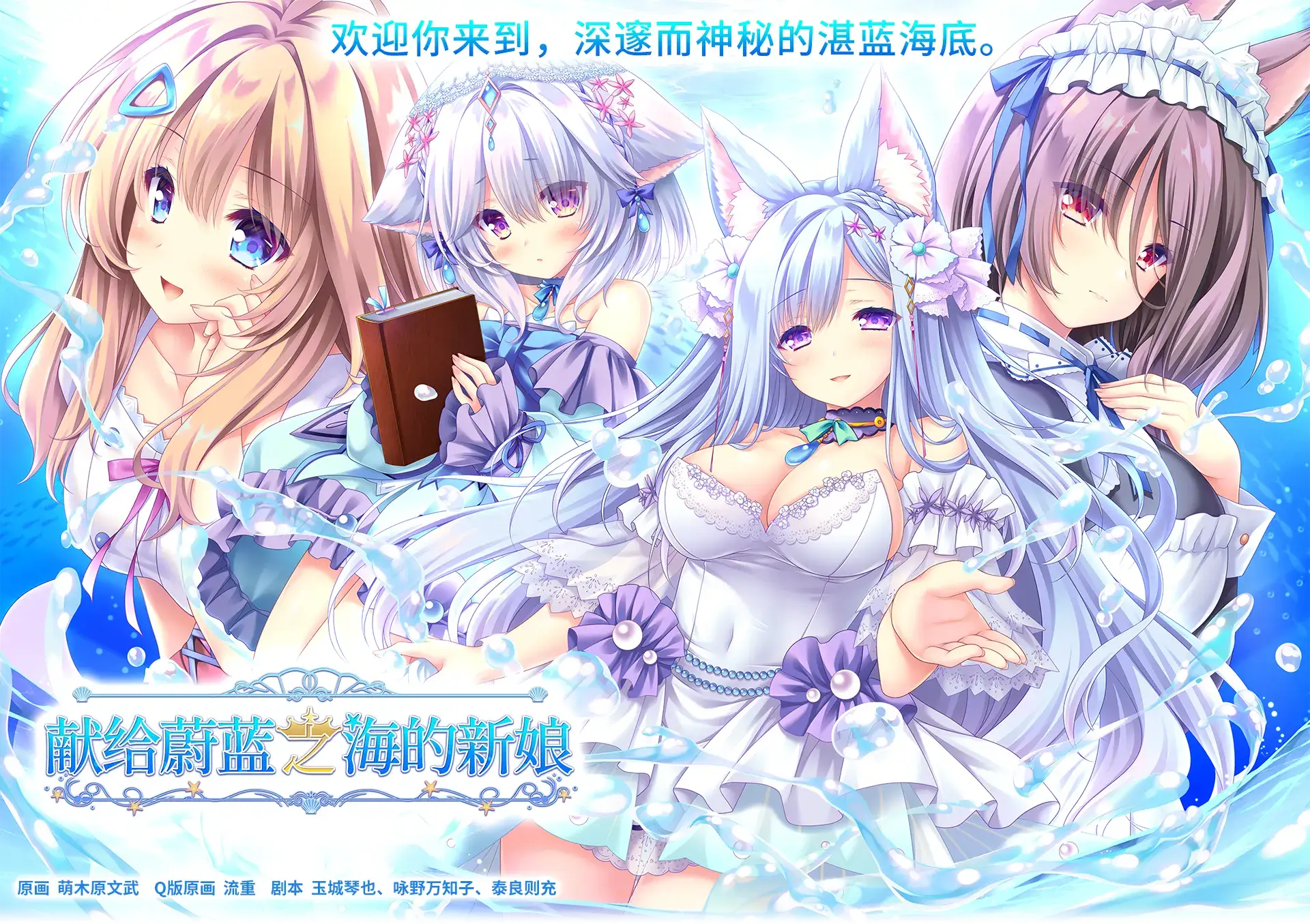 《遥か碧の花嫁に/献给蔚蓝之海的新娘》PC版评测：海洋奇幻恋爱冒险