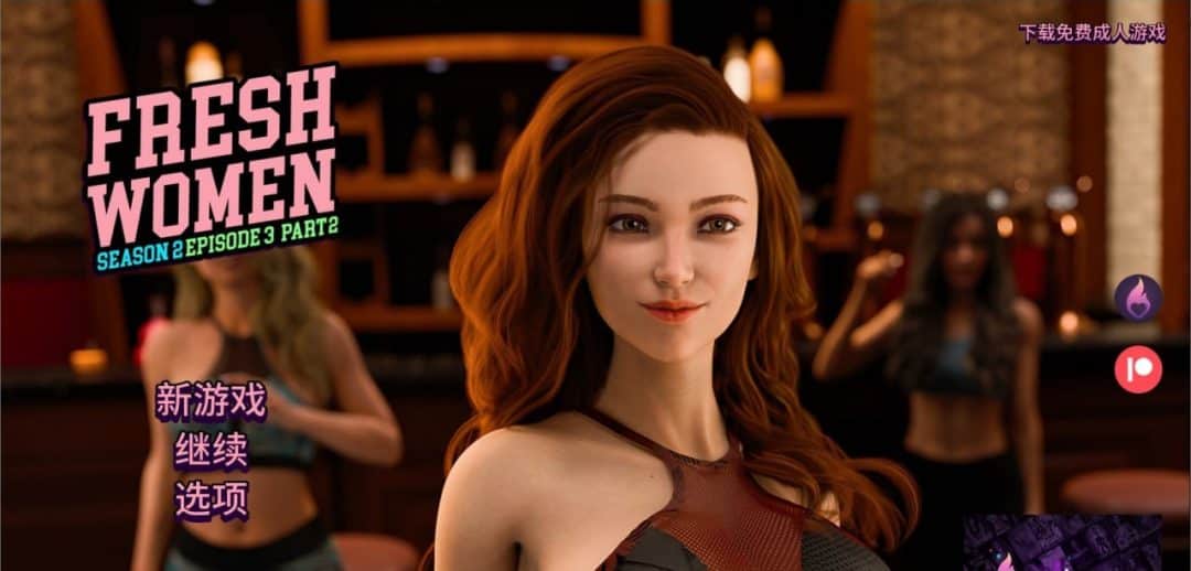 新生也疯狂第二季