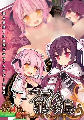 《フランと罪人の島》芙兰与罪人之岛 PC安卓双端下载 | さーくるくらすけ倉庫开发组RPG新作