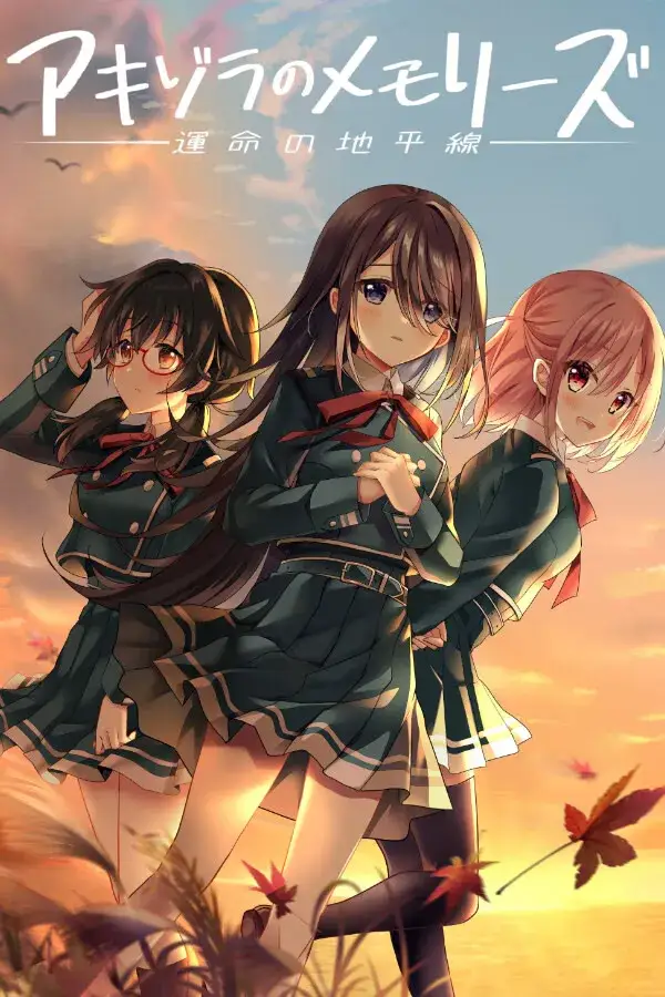 《秋空回忆-命运的地平线》PC版评测：沉浸式Galgame体验