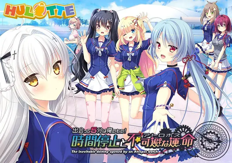 《出会って5分は俺のもの！時間停止と不可避な運命》PC+KRKR双平台：5分钟时间停止的奇幻恋爱冒险