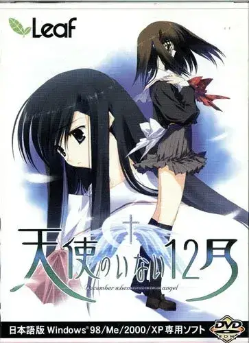 《天使のいない12月》PC版：经典恋爱冒险游戏深度解析与配置指南