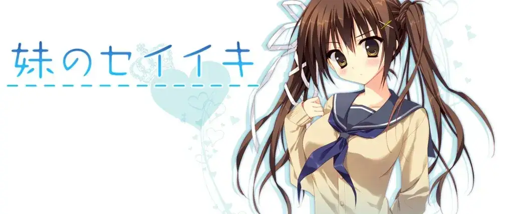 《妹のセイイキ 妹的圣域》PC/KRKR双平台视觉小说 神代兄妹千年羁绊物语