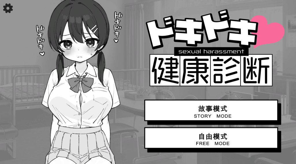 《心跳加速!健康检查》Ver1.1.0:黑白诊疗室×动态互动,用血压计丈量你的理智值图片-1 《心跳加速!健康检查》Ver1.1.0:黑白诊疗室×动态互动,用血压计丈量你的理智值图片-1