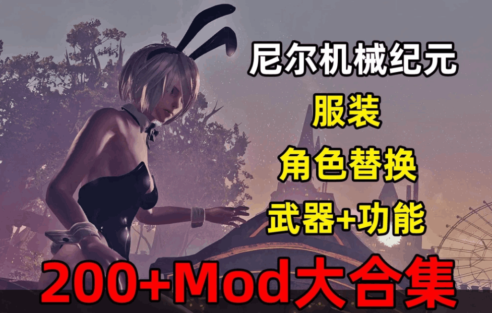 尼尔：机械纪元终极收藏版 – 200+全功能MOD整合/全DLC解锁/官方中文优化版