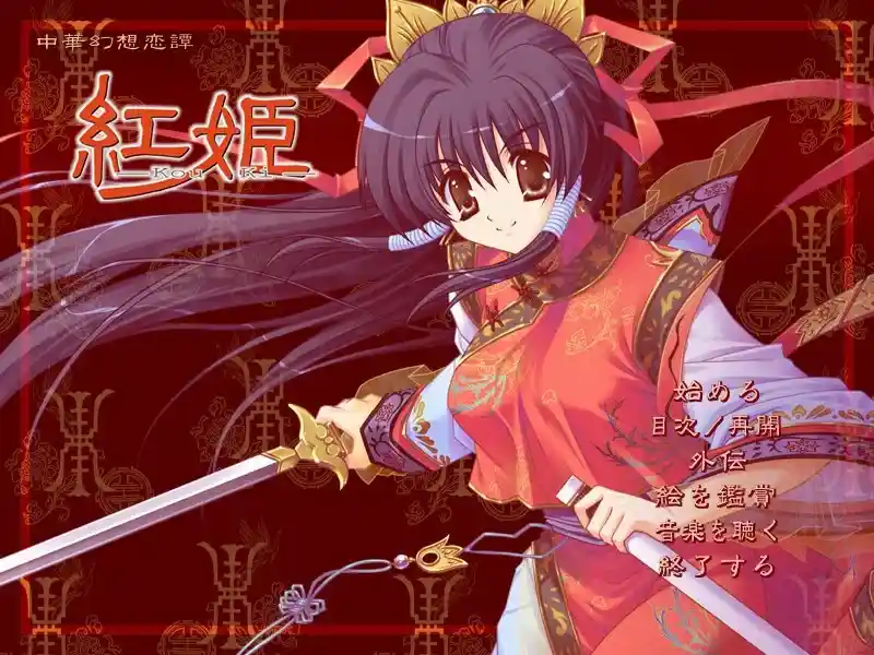 《红姬/Kou Ki》PC中文版：东方幻想与赛博朋克交织的多结局Galgame