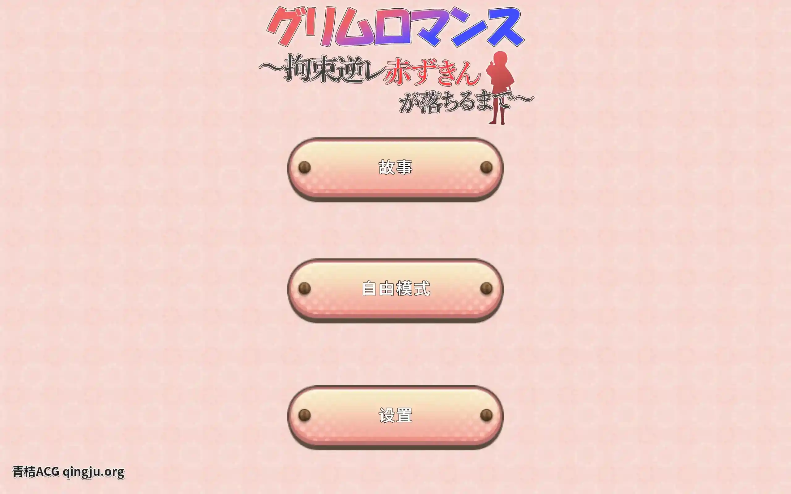 致命浪漫～被小红帽拘束 グリムロマンス～拘束逆レ赤ずきんが落ちるまで～ SLG游戏 官方中文版 安卓/PC配置需求