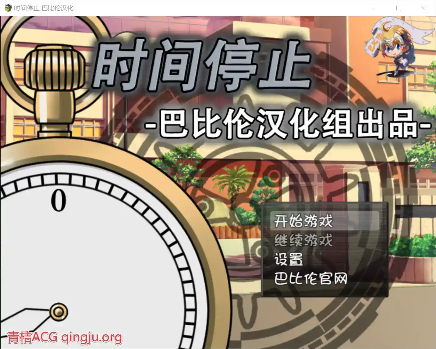 《时间停止：时停怀表》安卓RPG中文版 v2.1.3更新 巴比伦汉化组制作