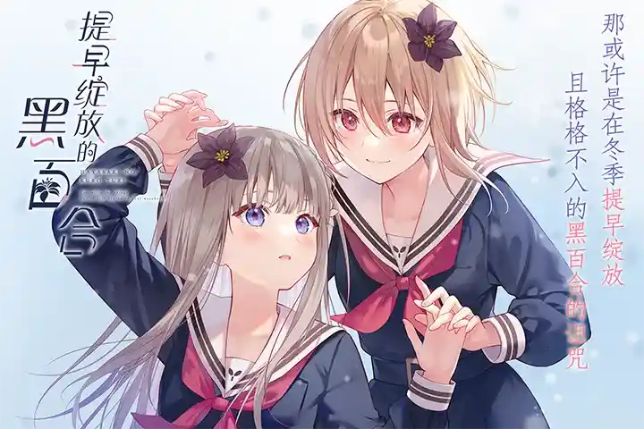 《提早绽放的黑百合/早咲きのくろゆり》PC完全版评测：动态分镜与病娇美学的完美融合