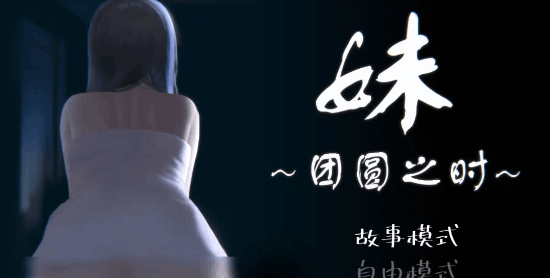 《妹~团圆之时 ～団欒の刻～》安卓直装版评测：策略与温情的完美融合