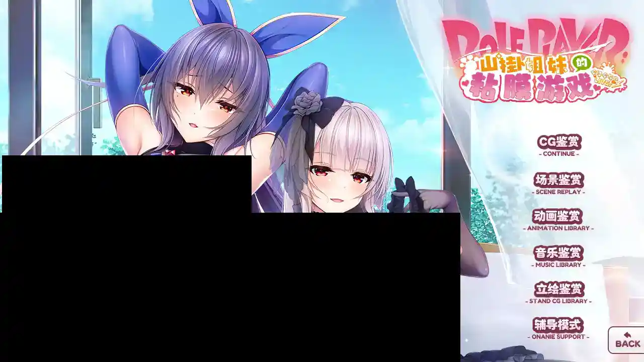 ROLEPLAYER:山掛姐妹的黏膜游戏! 小粥姐妹2 ver2.0 PC电脑版本 gal类型图片-1 ROLEPLAYER:山掛姐妹的黏膜游戏! 小粥姐妹2 ver2.0 PC电脑版本 gal类型图片-1