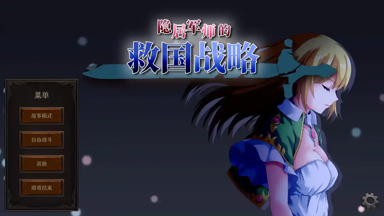 《隐居军师的救国方针》安卓官中版v1.08：硬核SLG+多线剧情战略神作