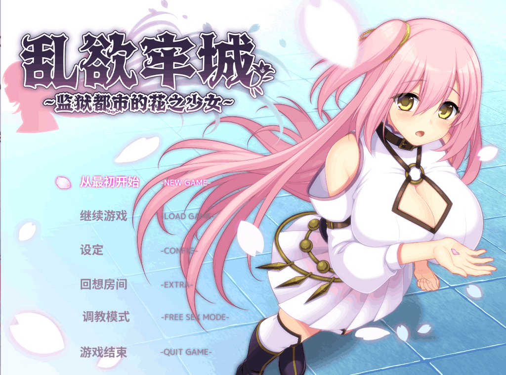 《乱浴牢城~监狱都市的花之少女~》v1.01深度评测：4.7G暗黑RPG生存体验