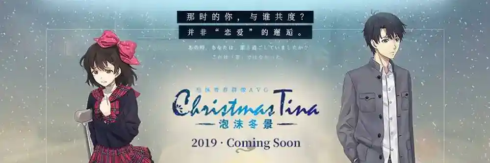 Christmas Tina 泡沫冬景 PC电脑版本 国产gal类型图片-5 Christmas Tina 泡沫冬景 PC电脑版本 国产gal类型图片-5