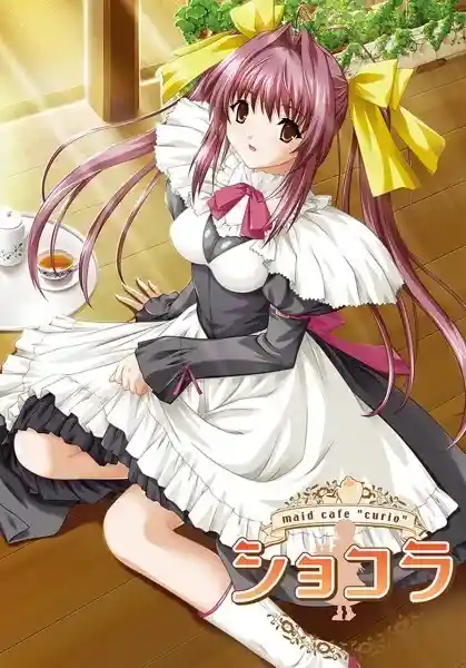 《女仆咖啡巧克拉/ショコラ～maid cafe “curio”～》PC+SE版完整汉化发布丨全语音+多平台适配