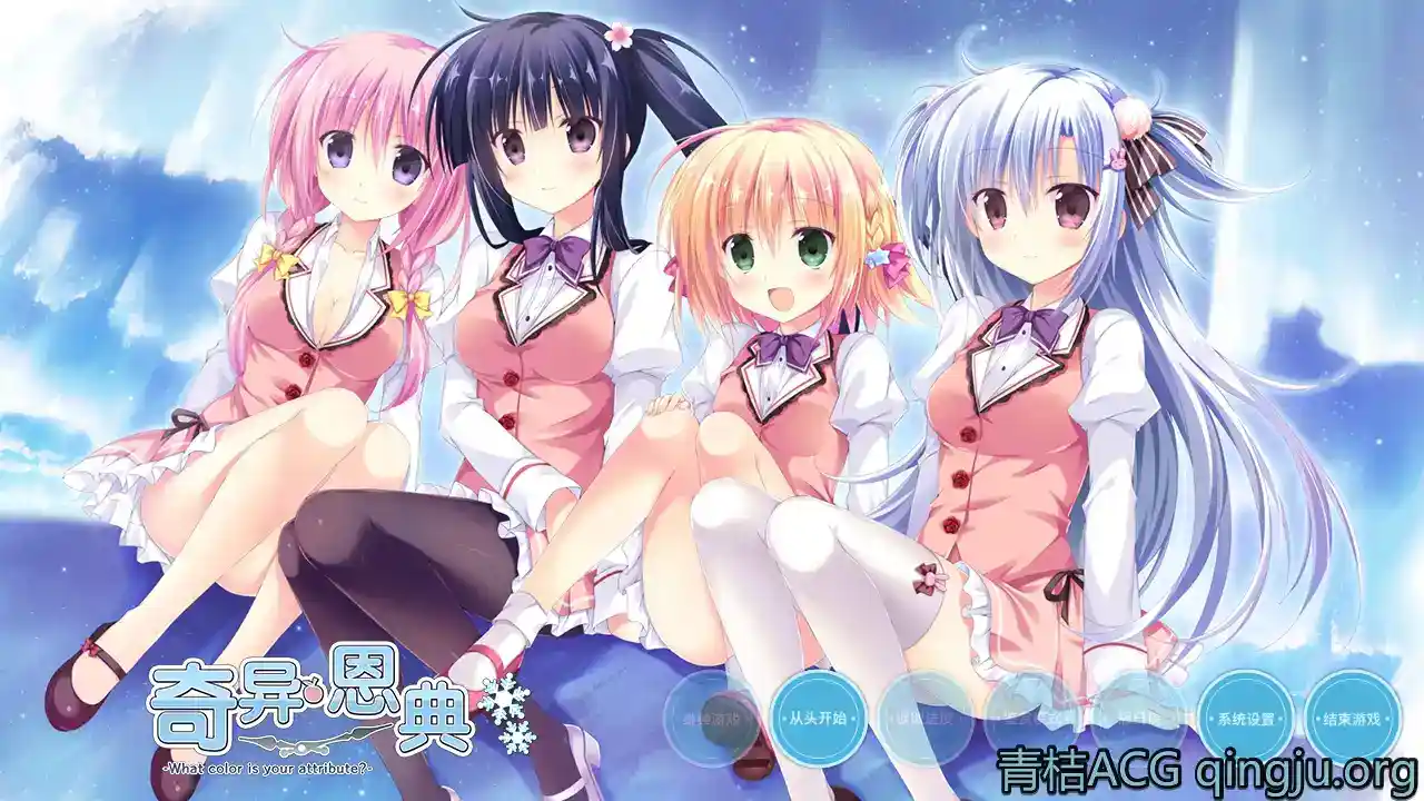 《奇异恩典》官方中文PC版v1.72发布：时空轮回恋爱冒险神作