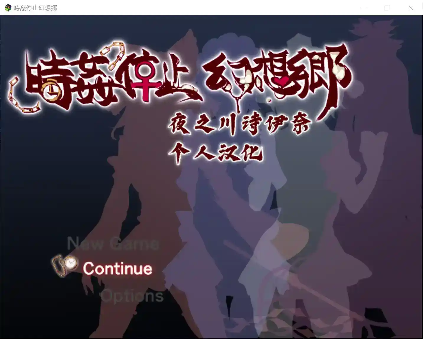 《時姦停止幻想郷》V3.9T安卓版发布：时空操控×剧情解谜新体验