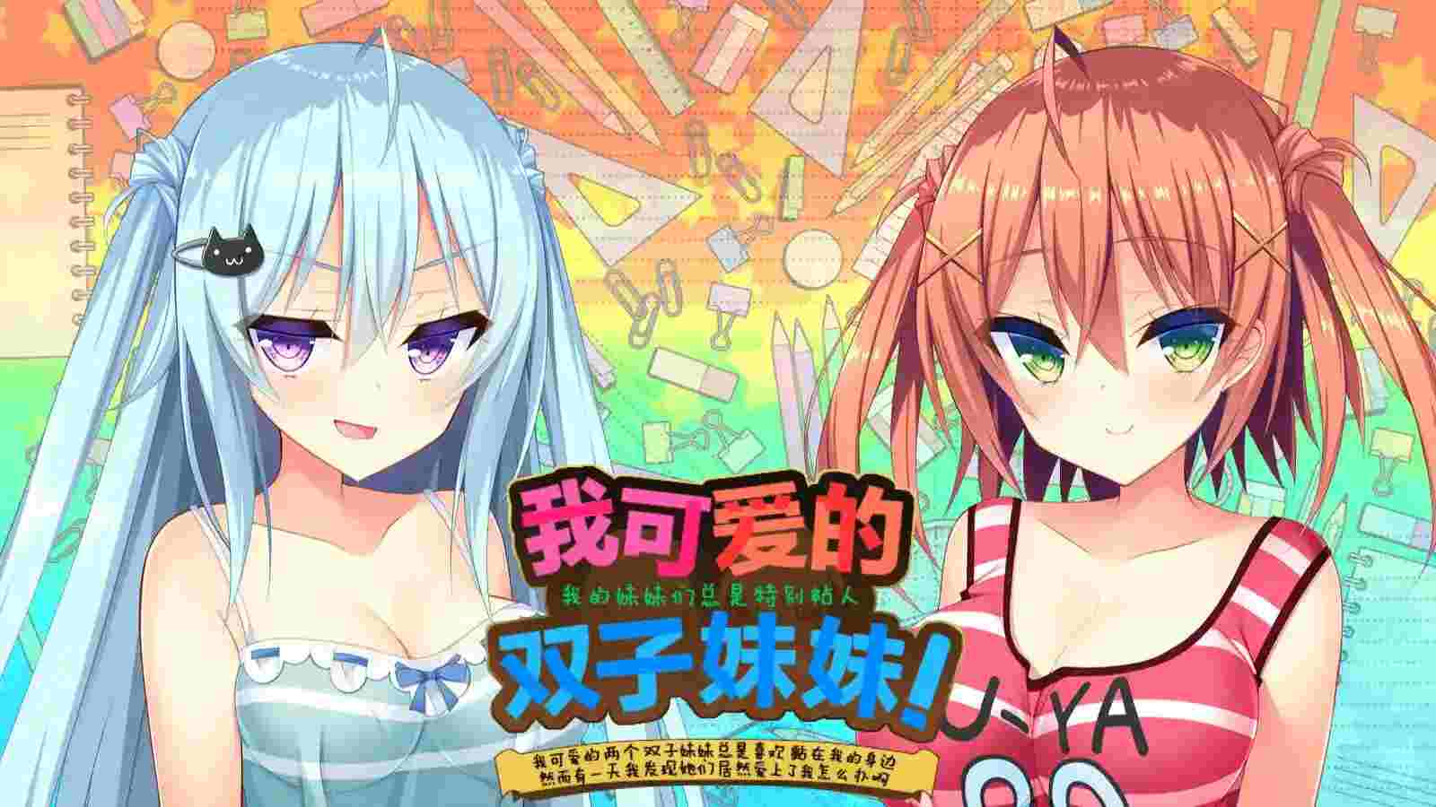 《如胶似漆双胞胎》安卓官中版深度评测：37万字剧情与12种结局的情感抉择