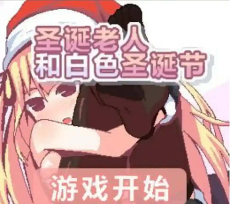 《圣诞老人与白色圣诞节》安卓直装版发布｜多结局SLG开启暖心冬季冒险