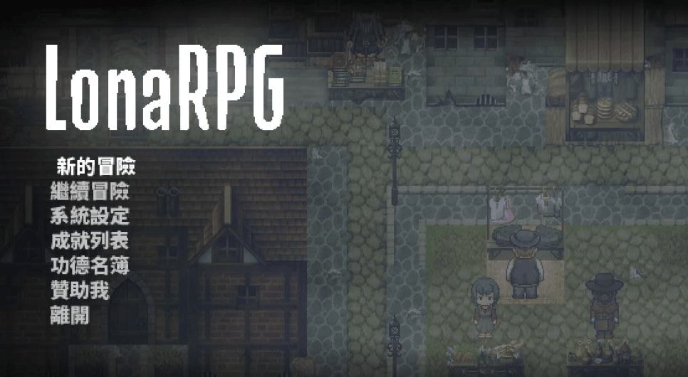 《洛娜的世界RPG》V0.9.8.1中文版：暗黑开放世界ARPG，全CG解锁+自由探索