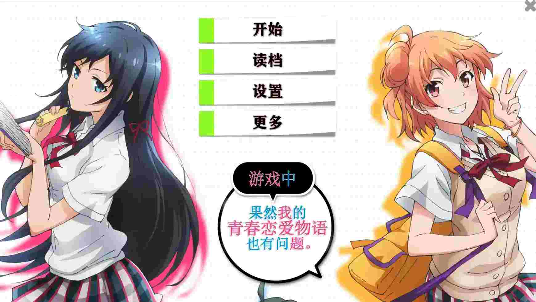 《我的青春恋爱物语在游戏中果然也有问题》安卓版评测：3GB内存体验完整剧情与隐藏结局