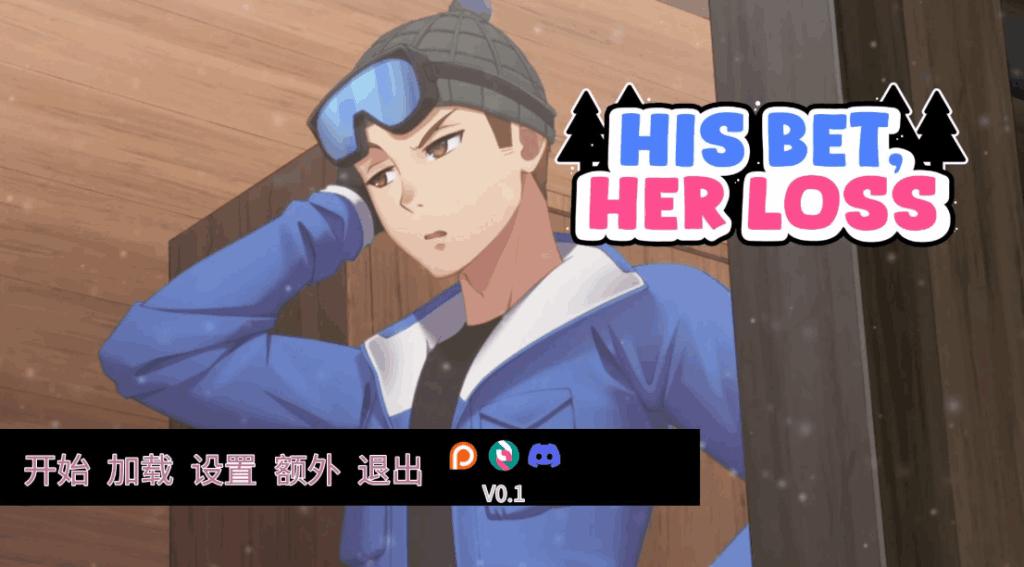 《His Bet, Her Loss》v0.1官方中文版：体验高沉浸欧美SLG情感博弈