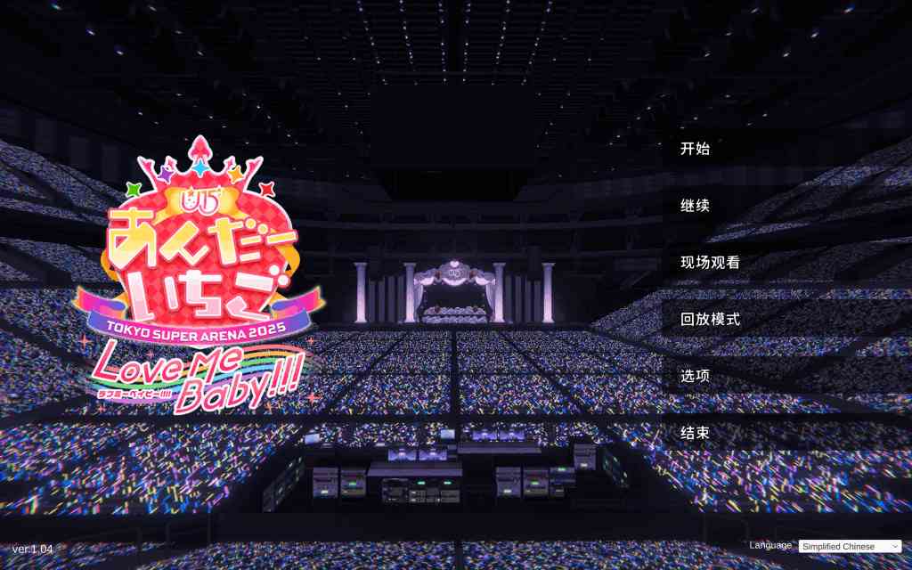 偶像演唱会☆Under Ichigo 偶像想和经纪人~ Ver1.04 官方中文PC版｜全动态3D+多线纯爱攻略终极整合图片-7