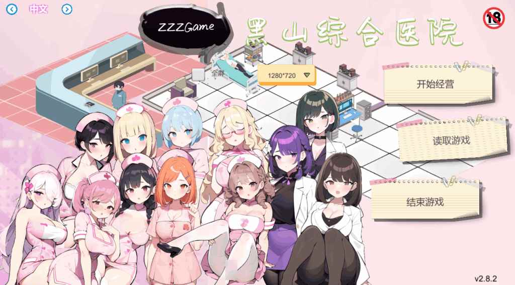 《黑山综合医院》Ver2.8.2 官方中文版 | 经营模拟SLG游戏 | 全动态+无删减内容