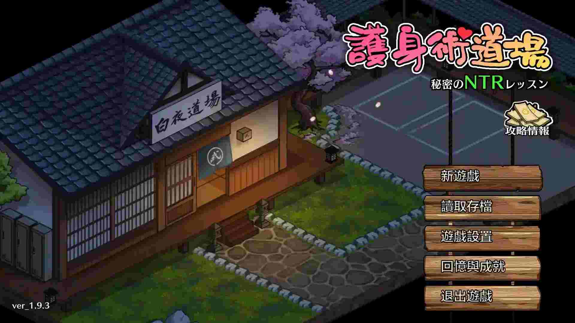 护身术道场/護身術道場 秘密のNTRレッスン v1.9.3+DLC 官方中文PC硬盘版下载|SLG神作全面解析图片-1 护身术道场/護身術道場 秘密のNTRレッスン v1.9.3+DLC 官方中文PC硬盘版下载|SLG神作全面解析图片-1