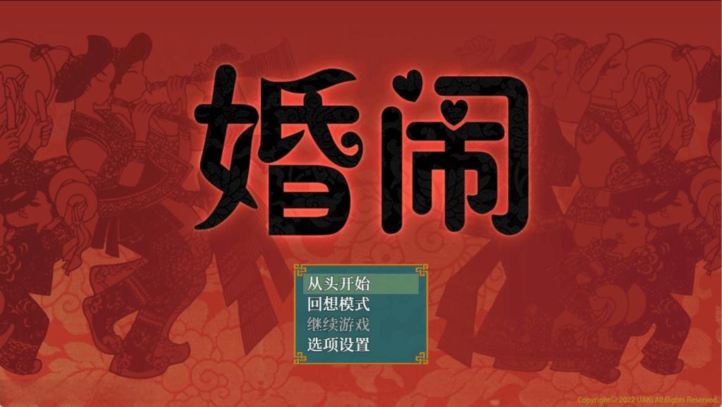 《婚闹~Wedding Hazing~》V1.03 官方中文版下载与运行指南 国风RPG安卓PC双端支持