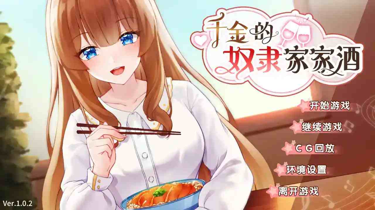 《千金奴隶家家酒》安卓汉化版v1.2.0发布：豪门逆转恋爱模拟游戏