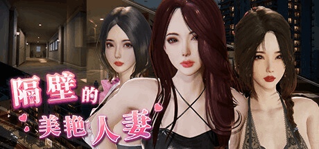 《隔壁的美艳妻 The Wife Next Door》V1.2.6 Steam官方中文版｜真实3D沙盒互动SLG｜11G完整资源评测
