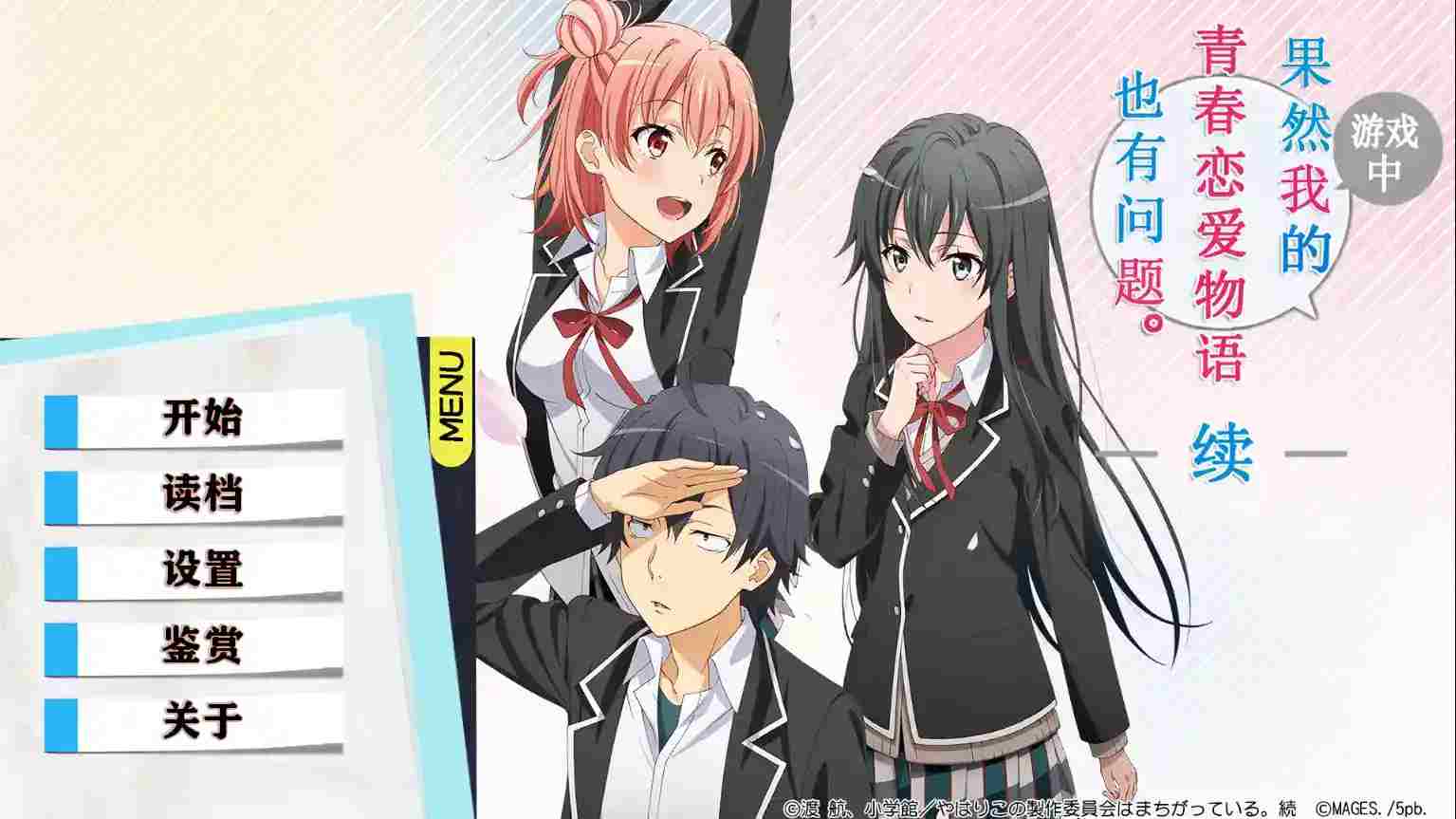 《我的青春恋爱物语在游戏中果然也有问题 续》安卓版重磅更新：17万字剧情+动态情感系统