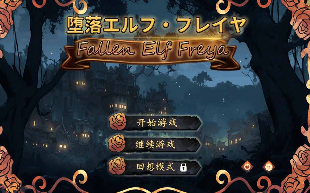 《堕落精灵·芙蕾雅》STEAM官方中文版：Live2D动态养成游戏全面评测