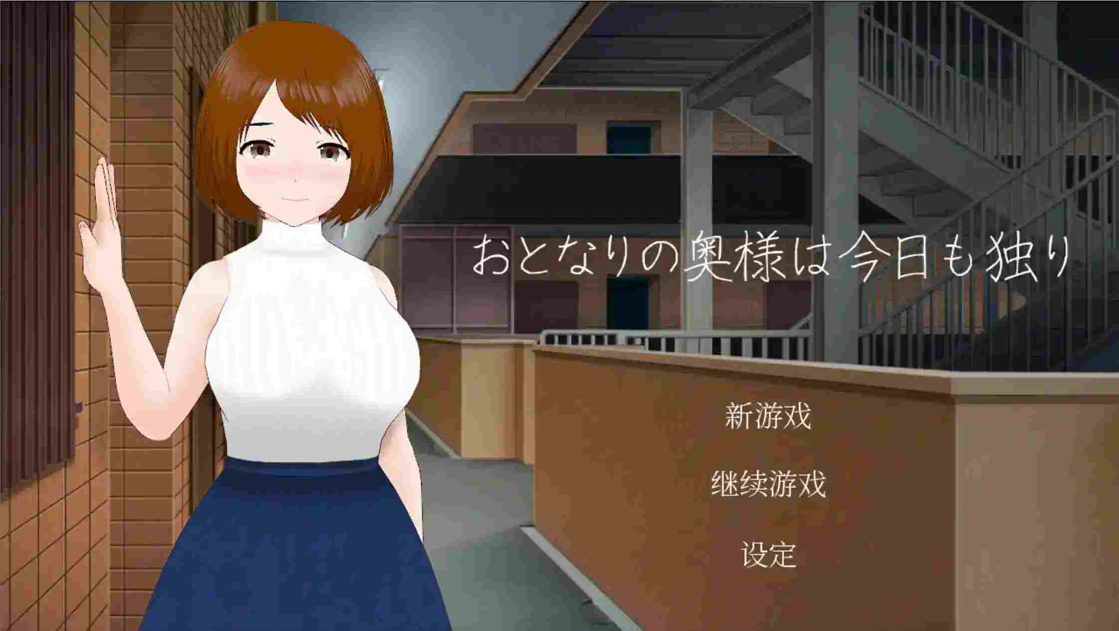 《隔壁太太今天也独自一人》安卓直装官中版下载:92M小体量承载成年人情感抉择图片-1 《隔壁太太今天也独自一人》安卓直装官中版下载:92M小体量承载成年人情感抉择图片-1