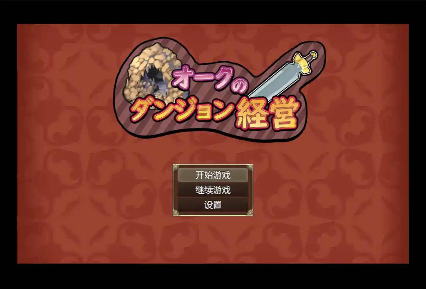 《兽人地下城管理》安卓版：硬核策略RPG+兽人经营模拟器