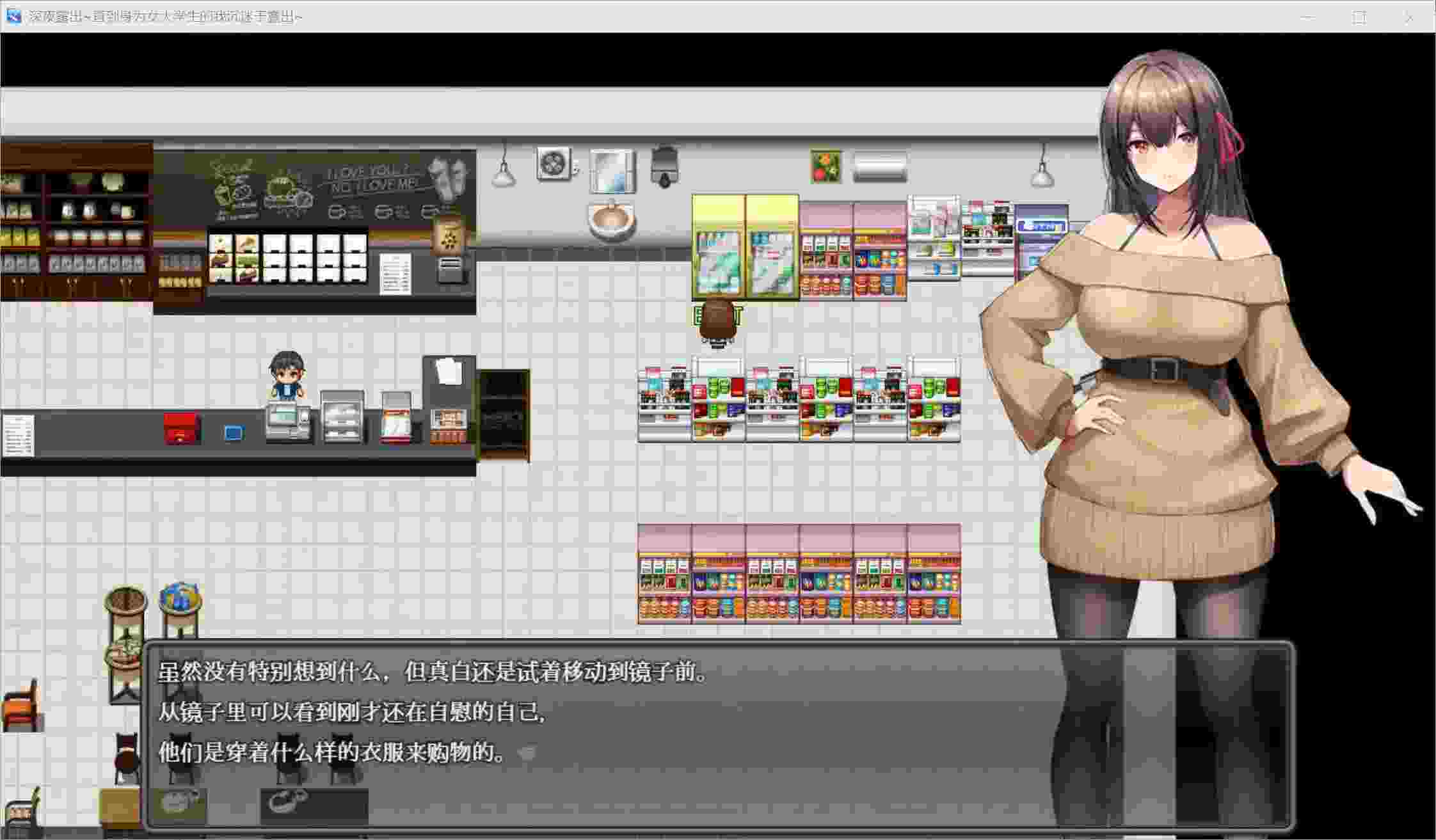 《深夜挑战！女大学生的勇气物语》安卓RPG｜心理成长游戏｜v1.08最新版｜全年龄向｜内置简中