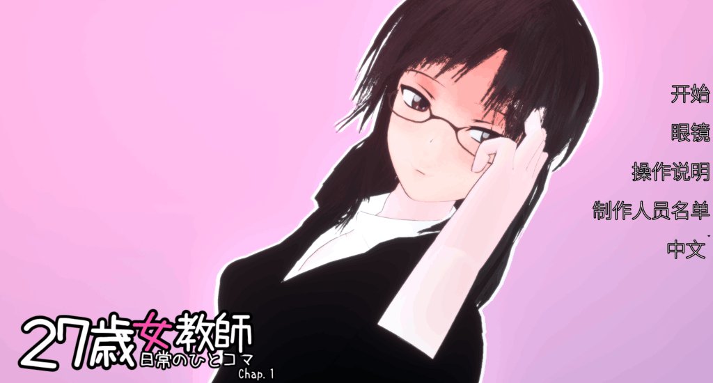 《27岁女教师 日常一幕 第1章》官方中文版评测：3D互动叙事新体验