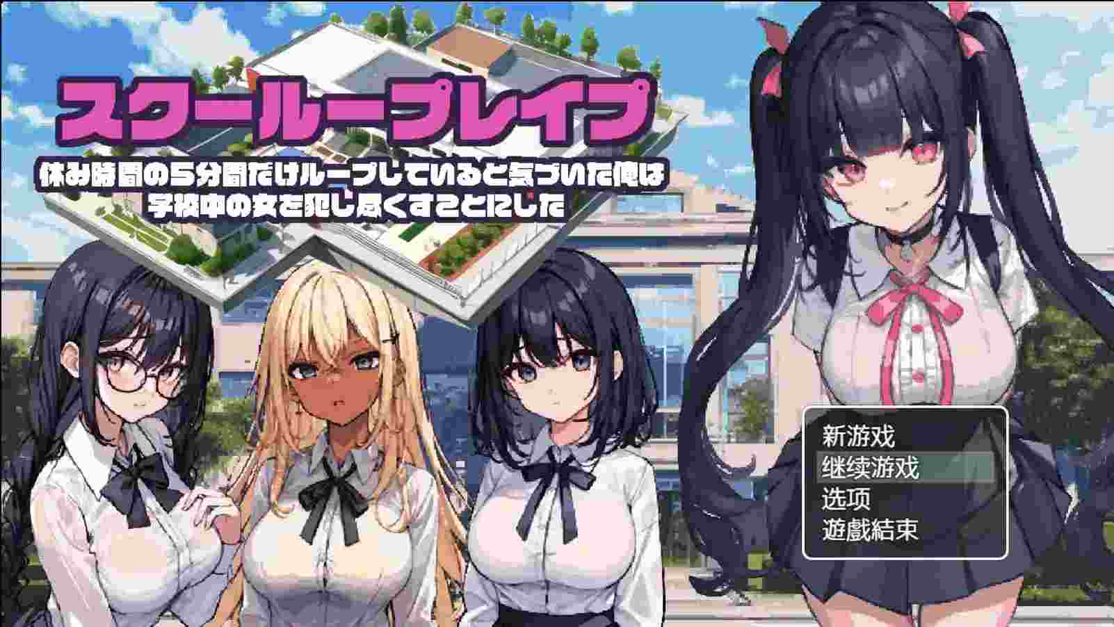 《校园循环强上:5分钟的时间循环》安卓直装版上线!RPG+时间循环新体验图片-1 《校园循环强上:5分钟的时间循环》安卓直装版上线!RPG+时间循环新体验图片-1