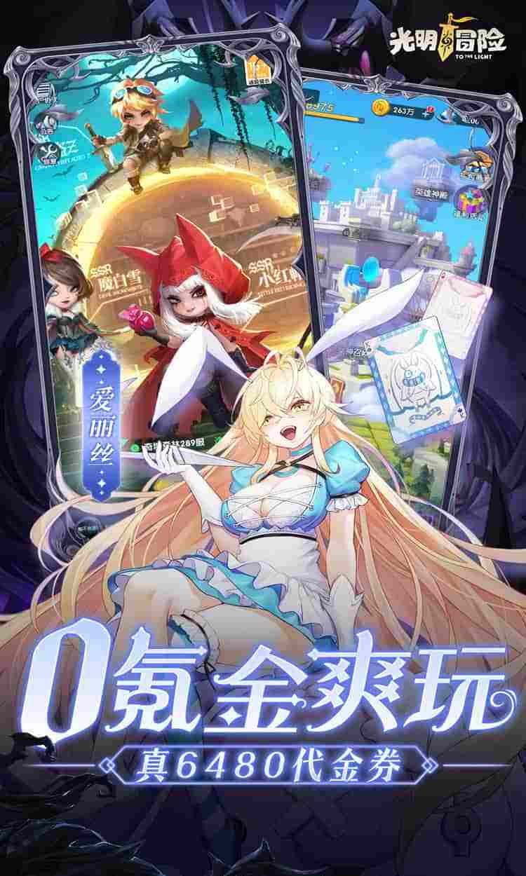 《光明冒险》V2.3.1版本更新：0.05折抽取6480钻石及全平台福利指南