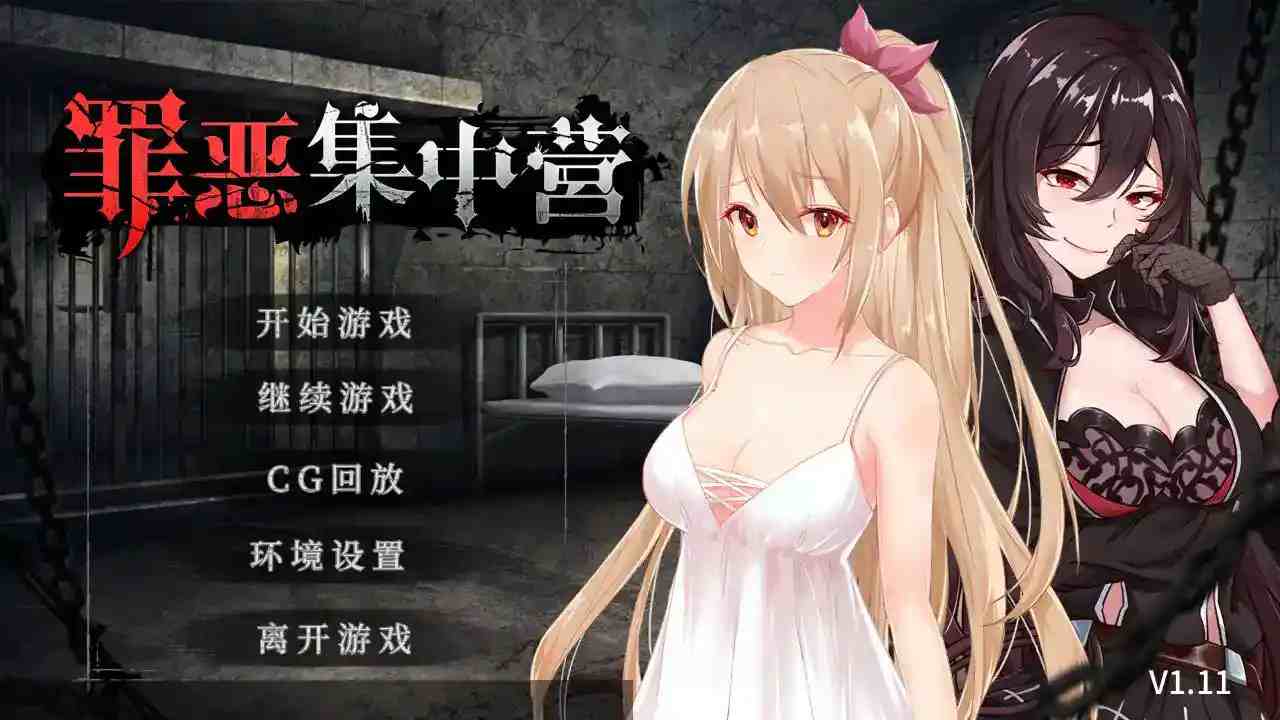 《罪恶集中营A Sinful Camp》安卓正式版发布：暗黑SLG手游新标杆