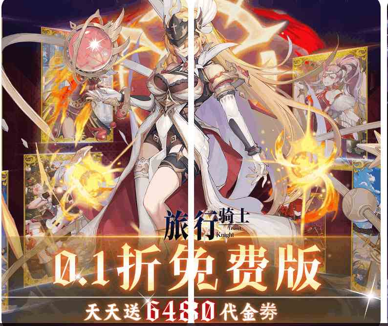 《旅行骑士》0.1折超值版上线！免费下载+全平台适配+最新版本优化速递图片-1