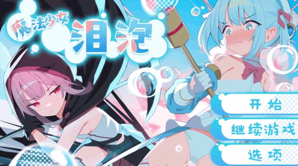 《魔法少女泪泡》官方中文版评测：多结局RPG神作登陆安卓/PC平台