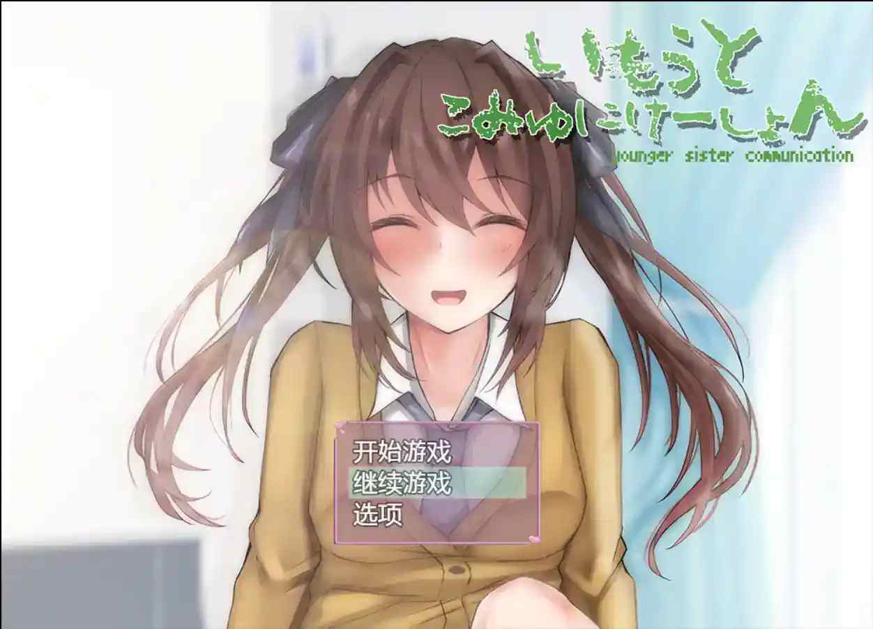 《【安卓直装+机翻】SLG新锐《和妹妹的深入交流生活》Ver1.5.2汉化版:真实兄妹日常模拟器》图片-1 《【安卓直装+机翻】SLG新锐《和妹妹的深入交流生活》Ver1.5.2汉化版:真实兄妹日常模拟器》图片-1