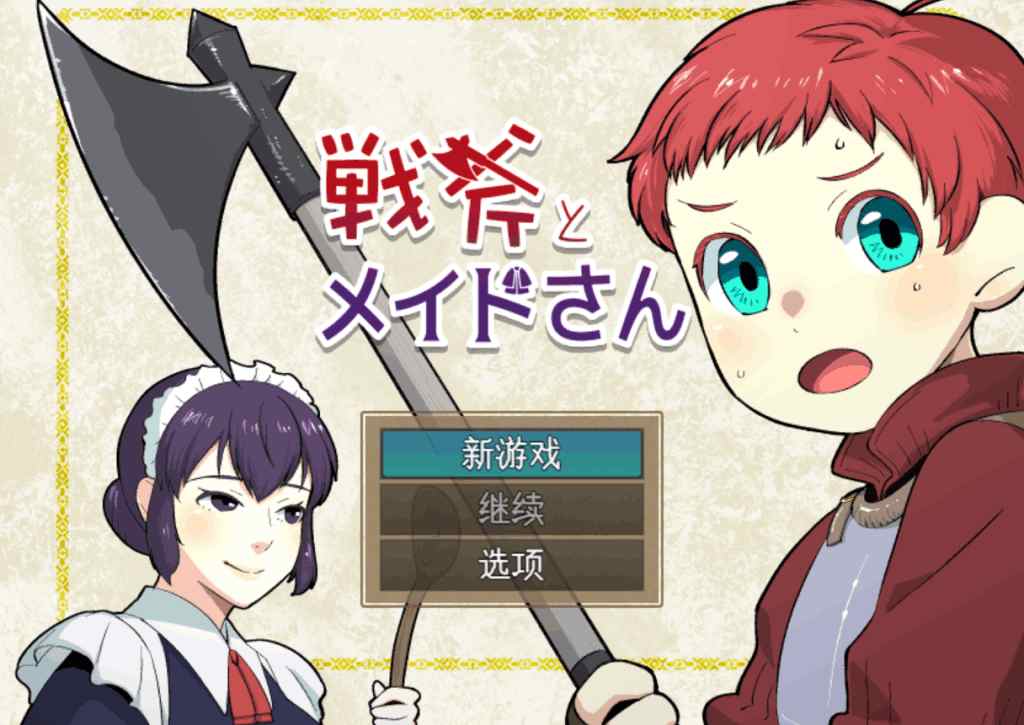 《战斧与女仆小姐：像素协奏曲》V1.01汉化版｜横版动作革新｜女仆养成+多结局