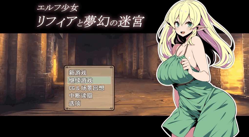 《精灵少女莉菲娅与梦幻迷宫》エルフ少女リフィアと夢幻の迷宮 完整汉化版｜安卓+PC双平台卡牌RPG下载