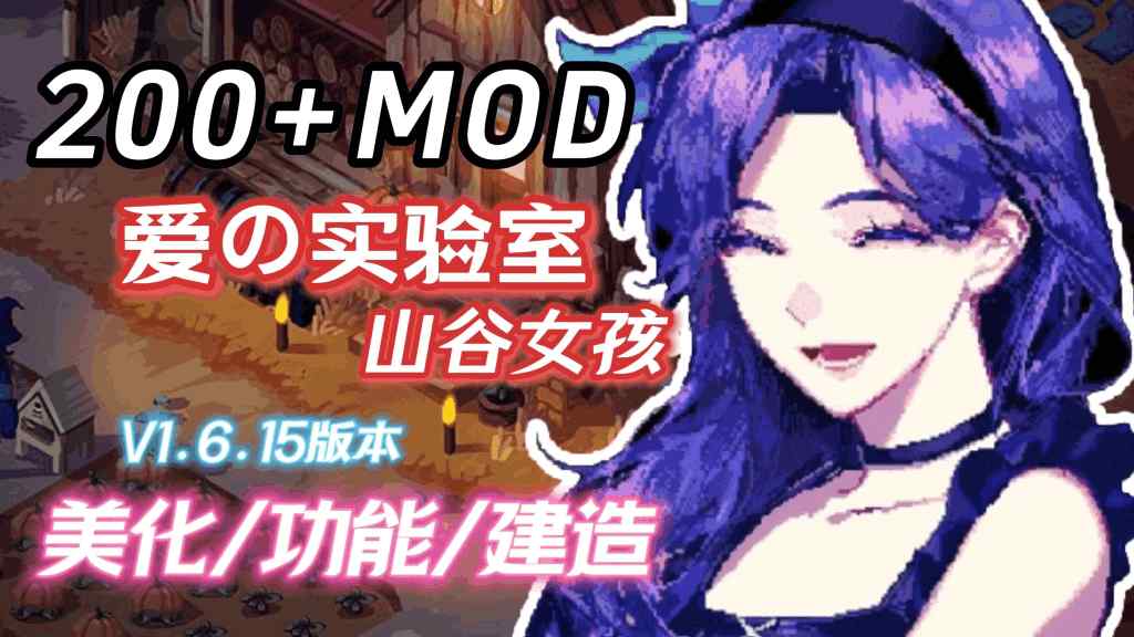 星露谷物语V2.0全功能整合版 三套美术风格+山谷实验室MOD 完美适配Steam正版1.6.15