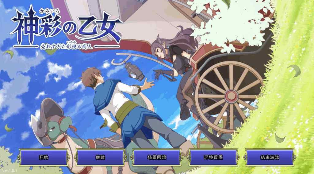 《神彩乙女 ～窥视色彩的暴利商人～》V1.01汉化修复版：全CV异世界商业模拟